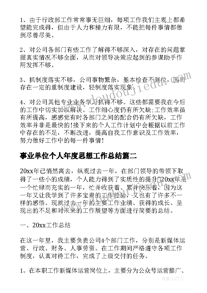 最新事业单位个人年度思想工作总结 行政人事岗位年度个人工作总结(大全5篇)