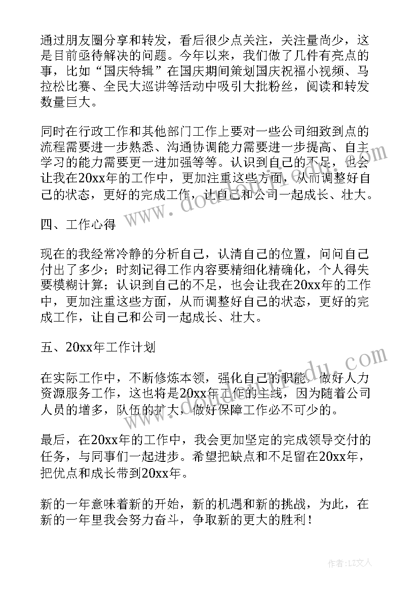 最新事业单位个人年度思想工作总结 行政人事岗位年度个人工作总结(大全5篇)