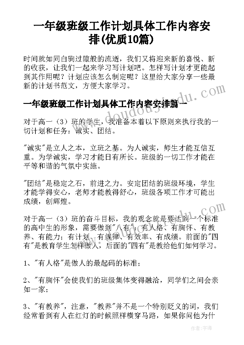 一年级班级工作计划具体工作内容安排(优质10篇)