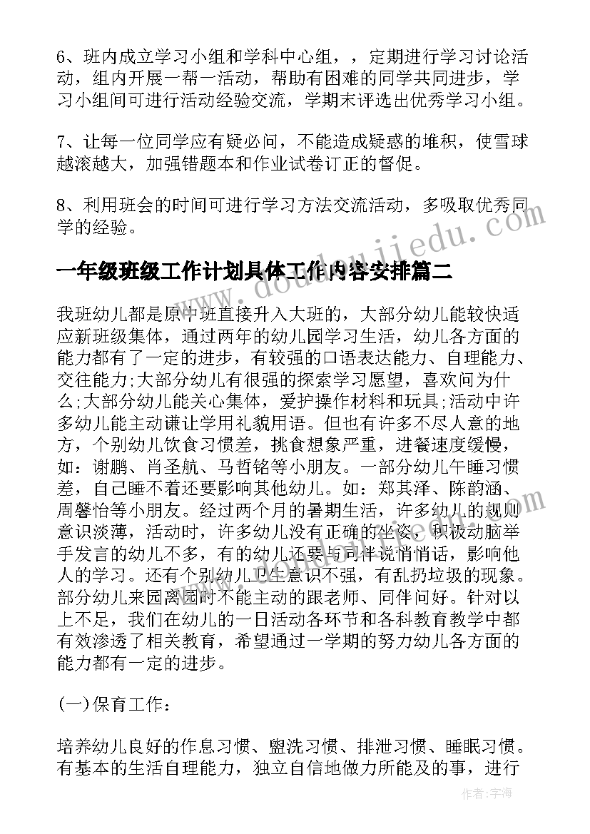 一年级班级工作计划具体工作内容安排(优质10篇)