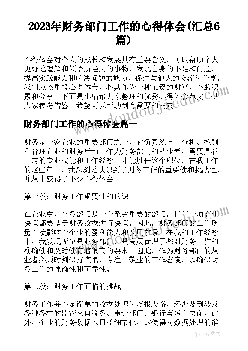 2023年财务部门工作的心得体会(汇总6篇)