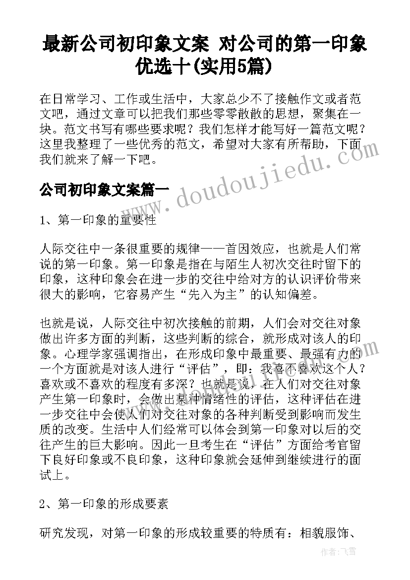 最新公司初印象文案 对公司的第一印象优选十(实用5篇)