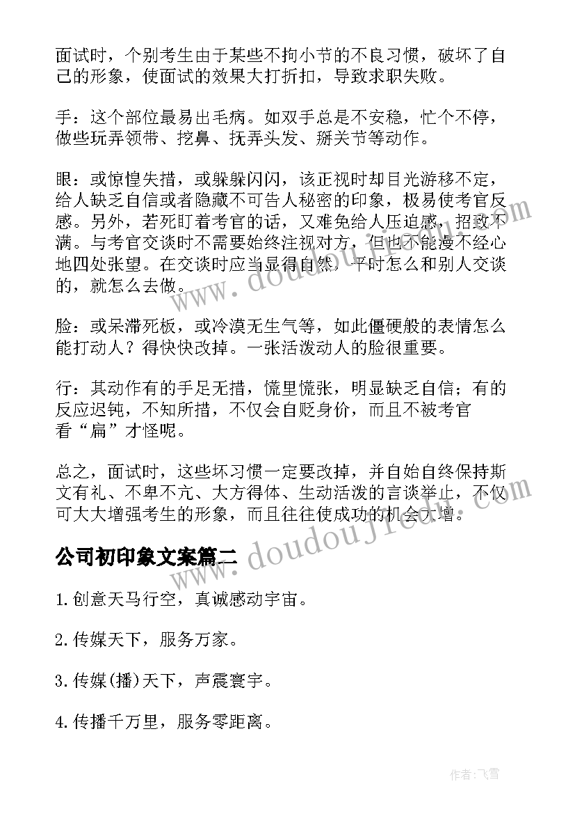 最新公司初印象文案 对公司的第一印象优选十(实用5篇)