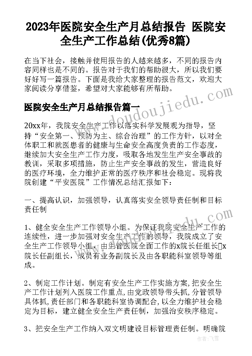 2023年医院安全生产月总结报告 医院安全生产工作总结(优秀8篇)