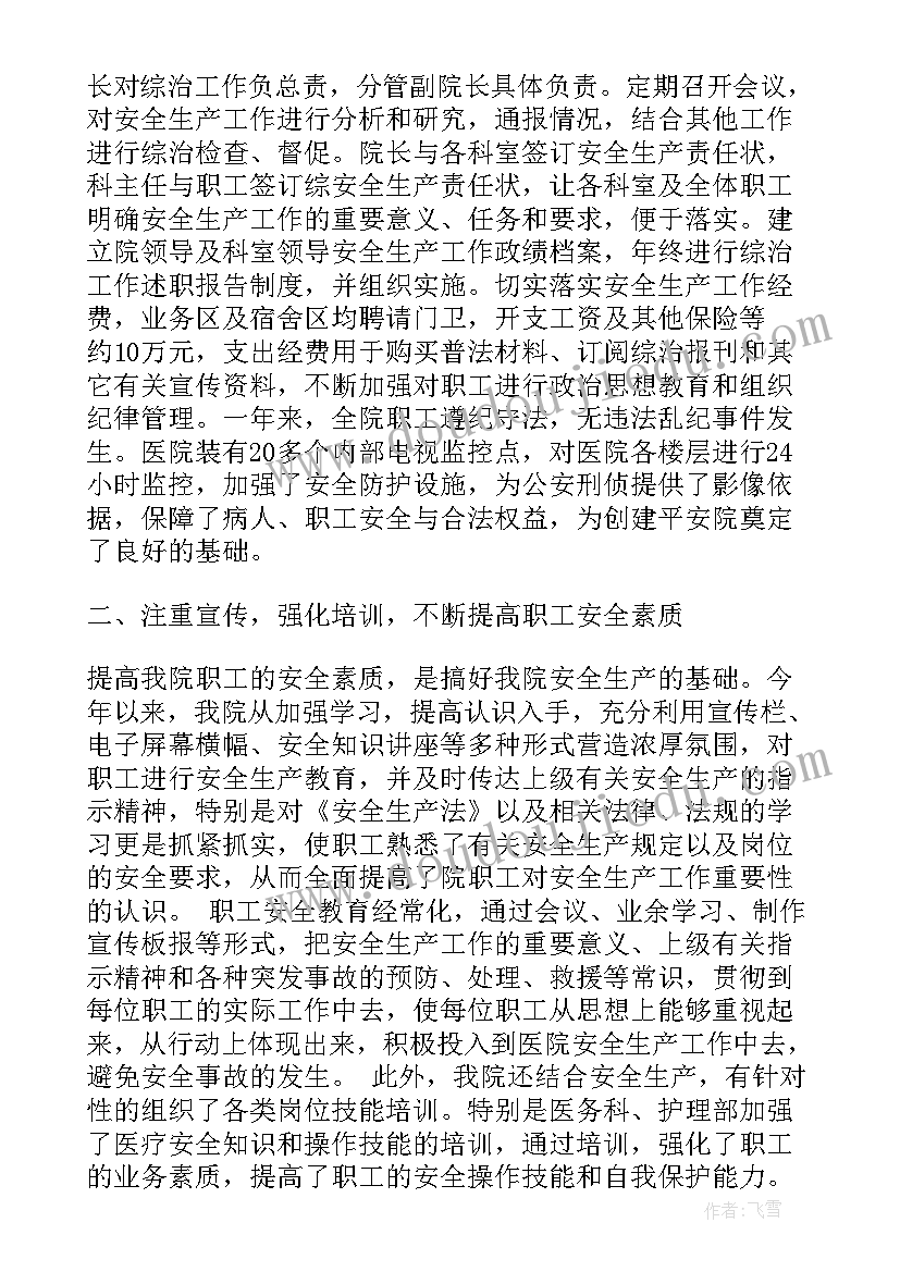 2023年医院安全生产月总结报告 医院安全生产工作总结(优秀8篇)