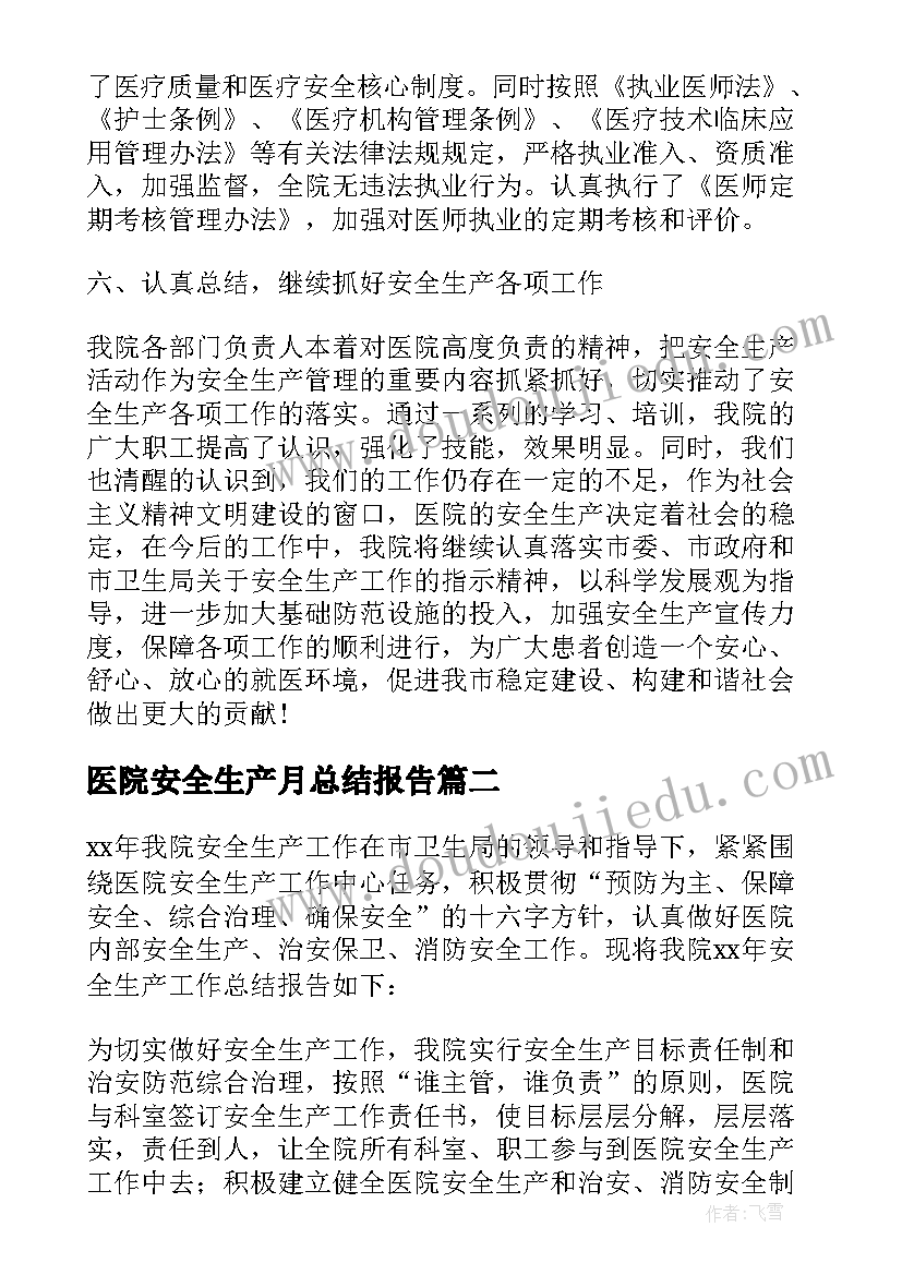 2023年医院安全生产月总结报告 医院安全生产工作总结(优秀8篇)