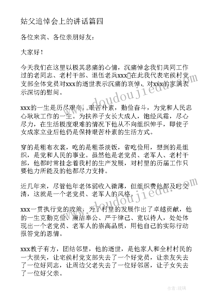 姑父追悼会上的讲话 老干部追悼会上领导讲话稿(精选5篇)