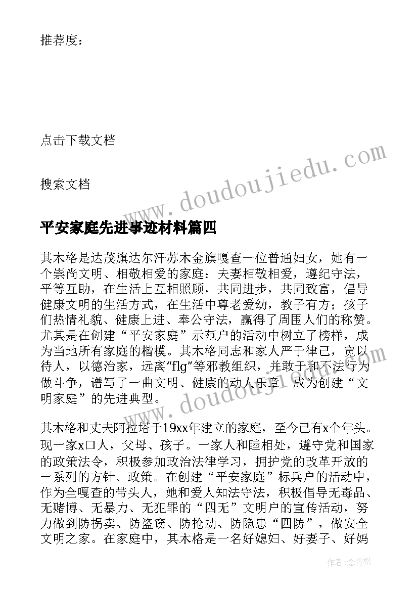 2023年平安家庭先进事迹材料 平安家庭事迹材料(精选10篇)