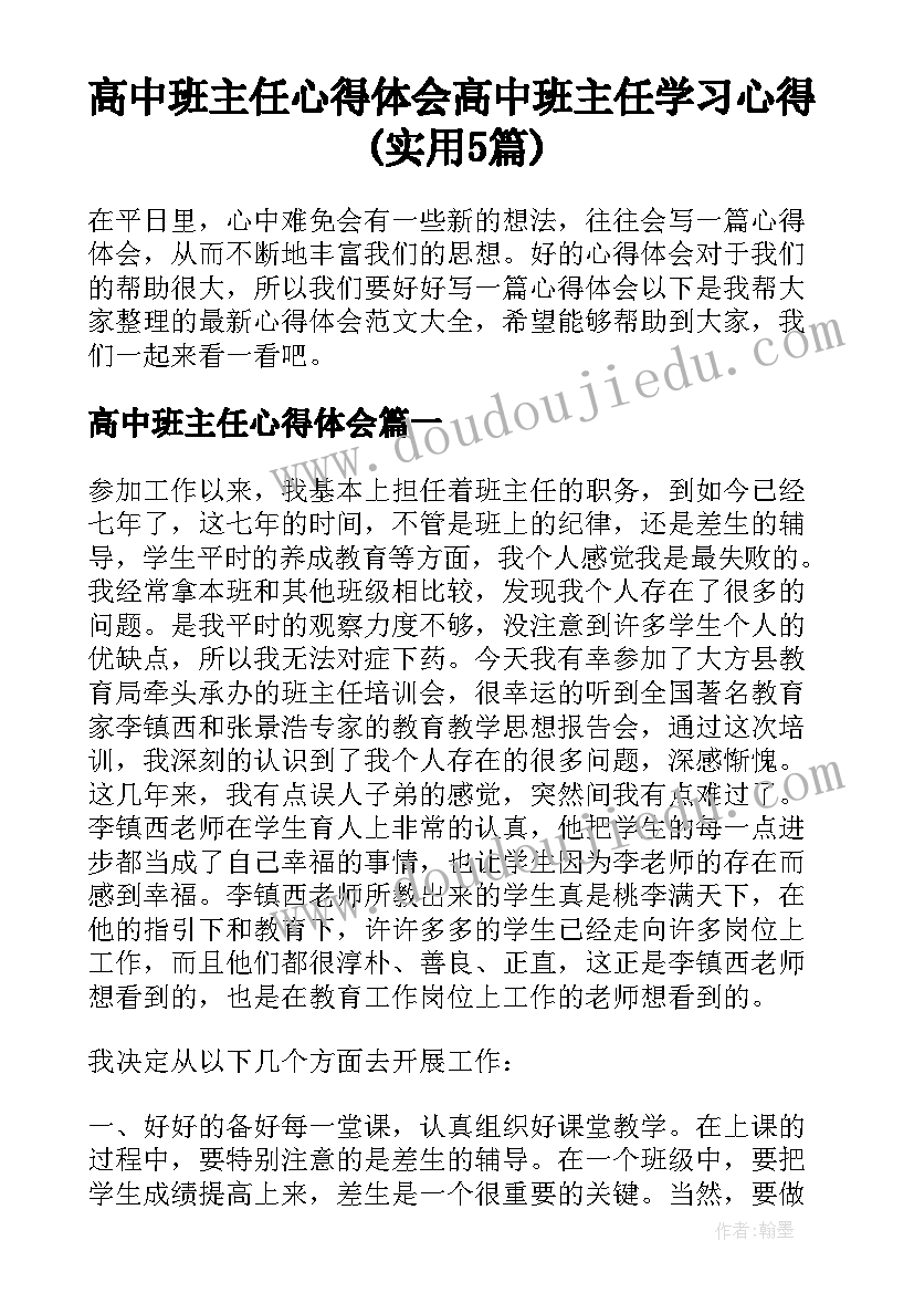 高中班主任心得体会 高中班主任学习心得(实用5篇)