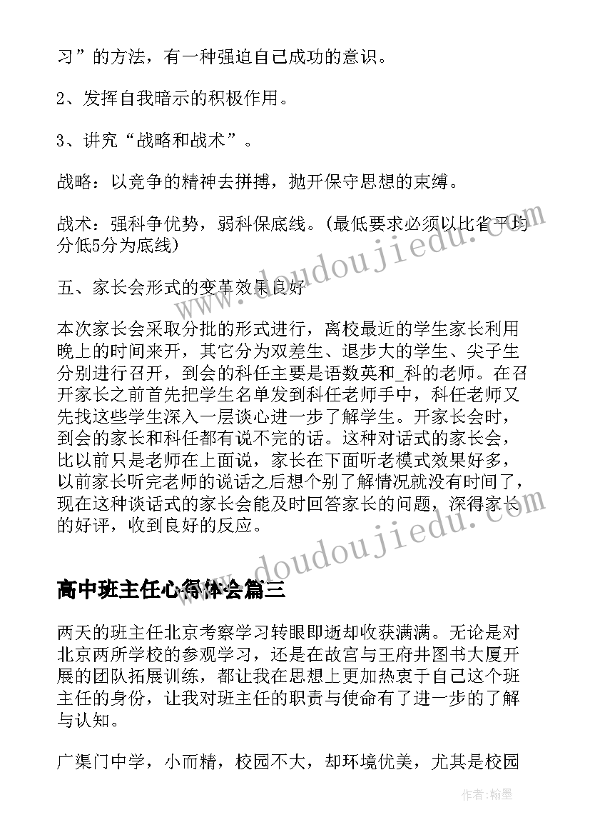 高中班主任心得体会 高中班主任学习心得(实用5篇)