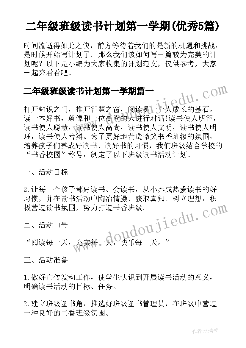 二年级班级读书计划第一学期(优秀5篇)