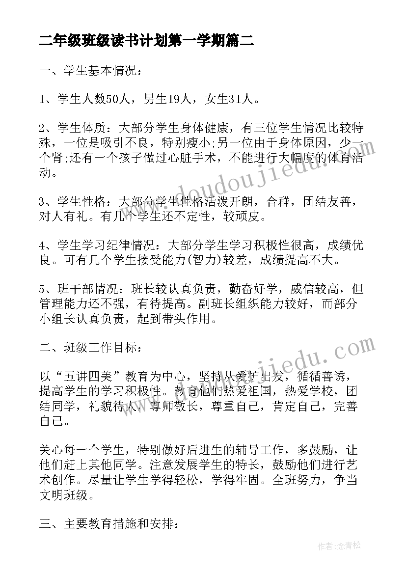 二年级班级读书计划第一学期(优秀5篇)