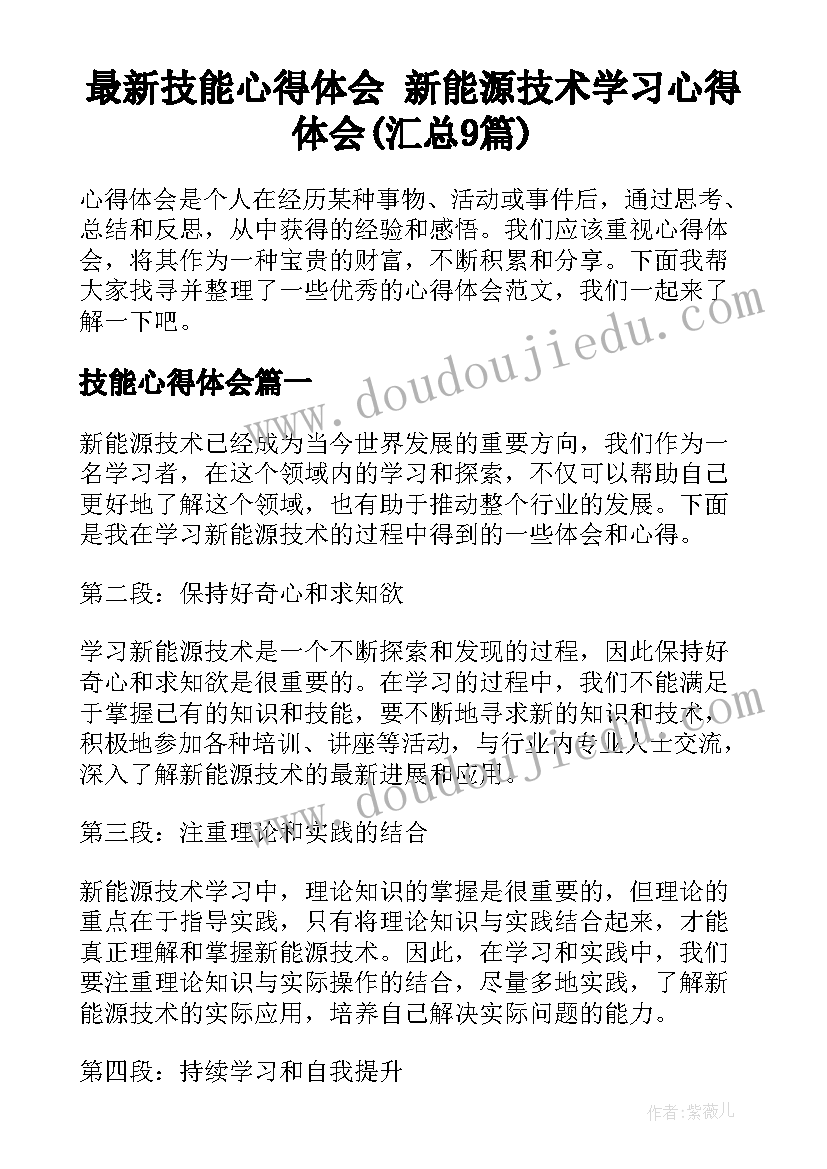 最新技能心得体会 新能源技术学习心得体会(汇总9篇)