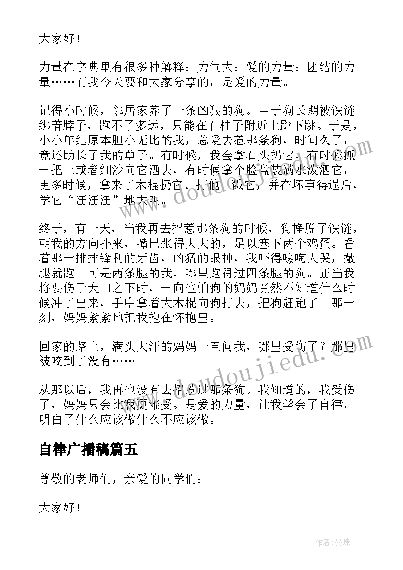 2023年自律广播稿(模板5篇)