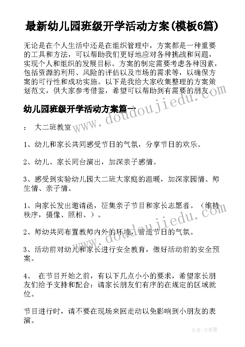 最新幼儿园班级开学活动方案(模板6篇)