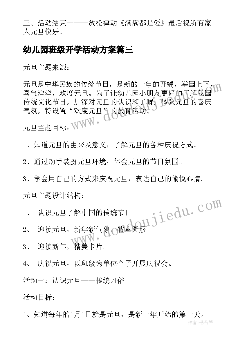 最新幼儿园班级开学活动方案(模板6篇)