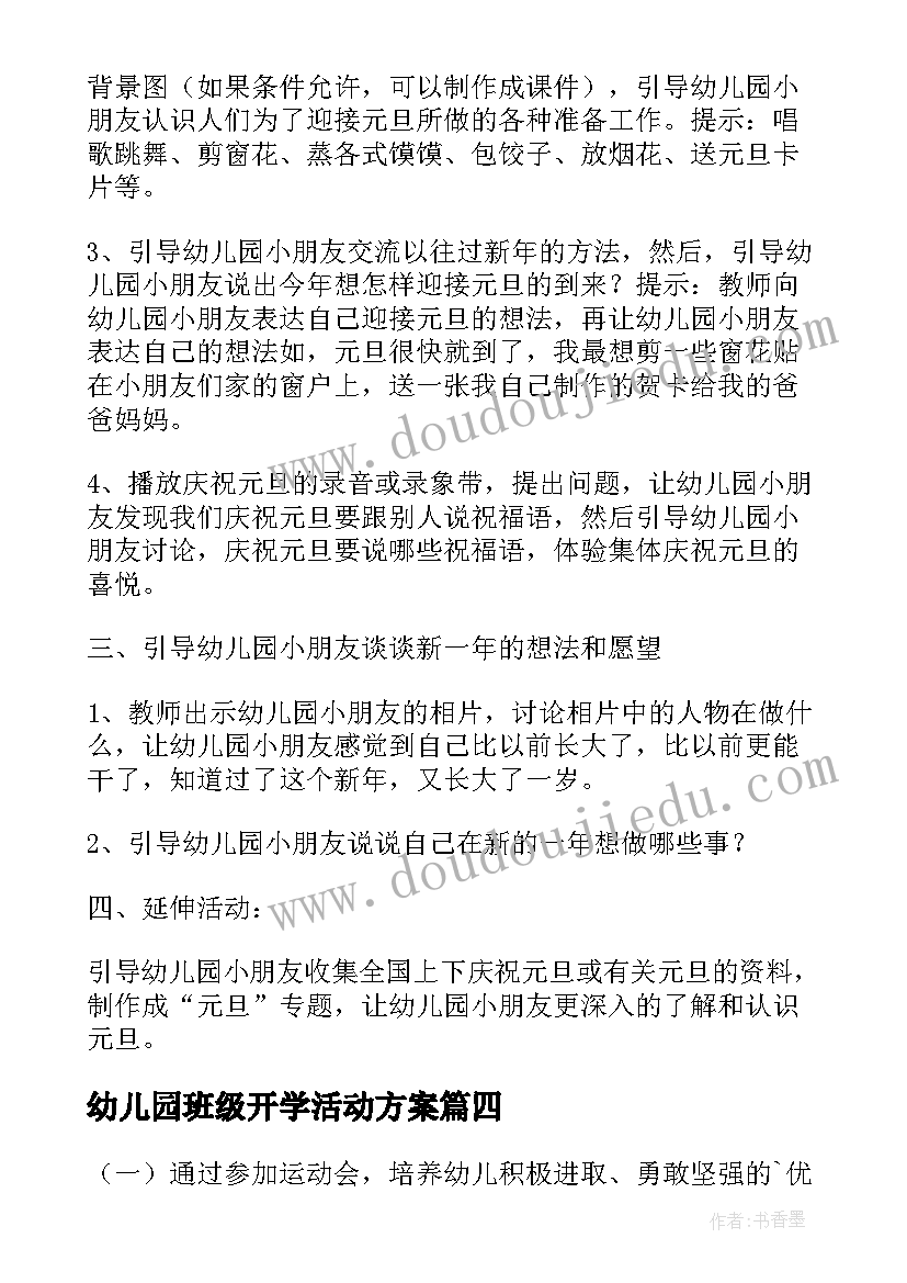 最新幼儿园班级开学活动方案(模板6篇)