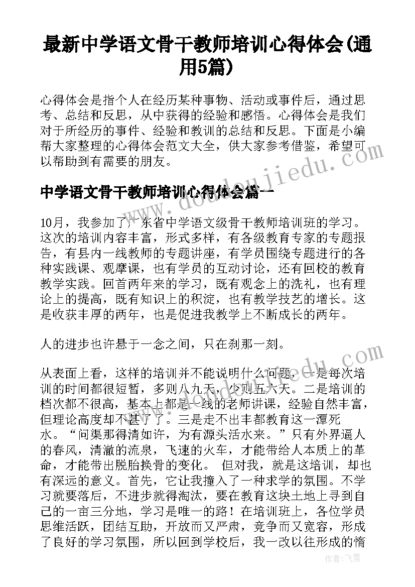 最新中学语文骨干教师培训心得体会(通用5篇)