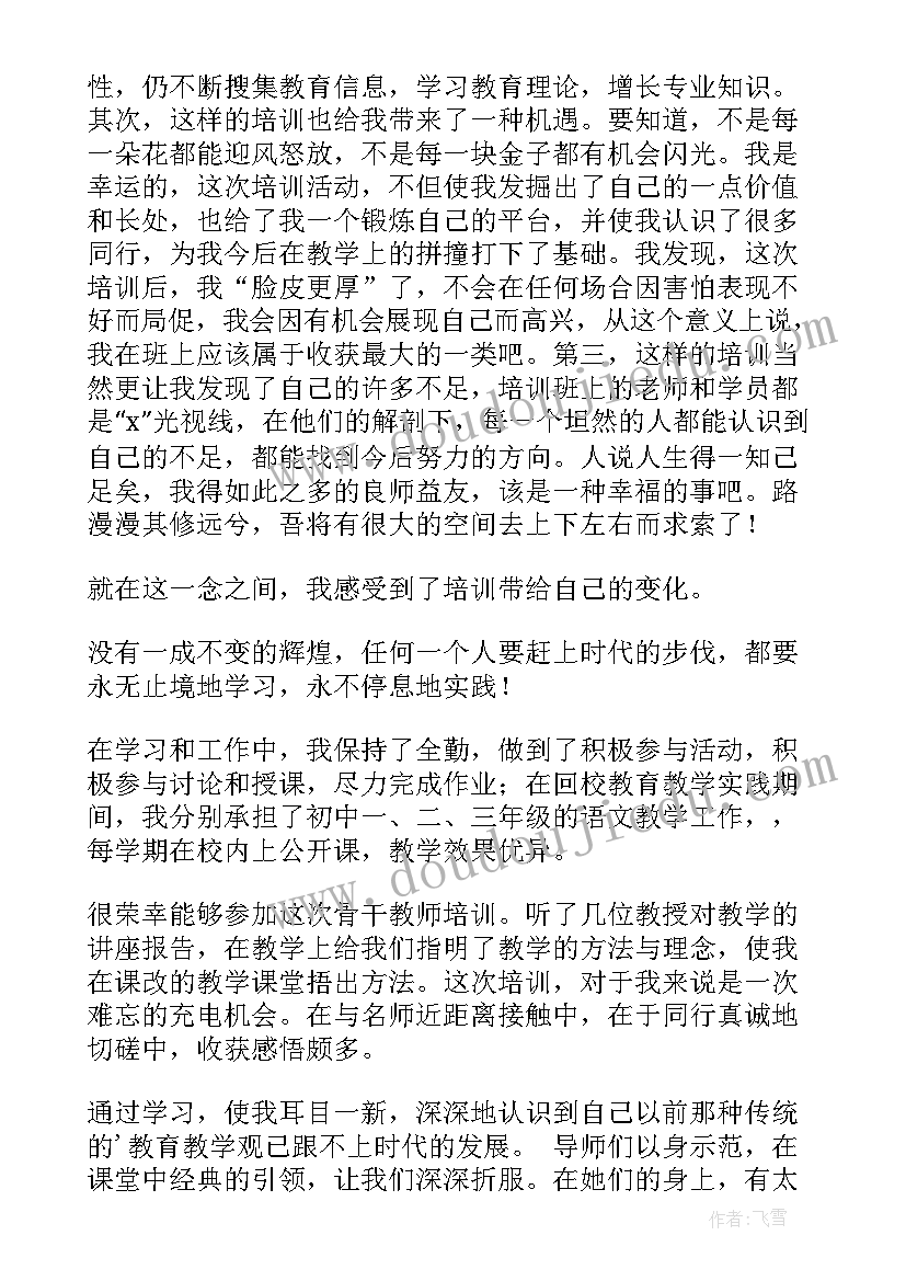 最新中学语文骨干教师培训心得体会(通用5篇)