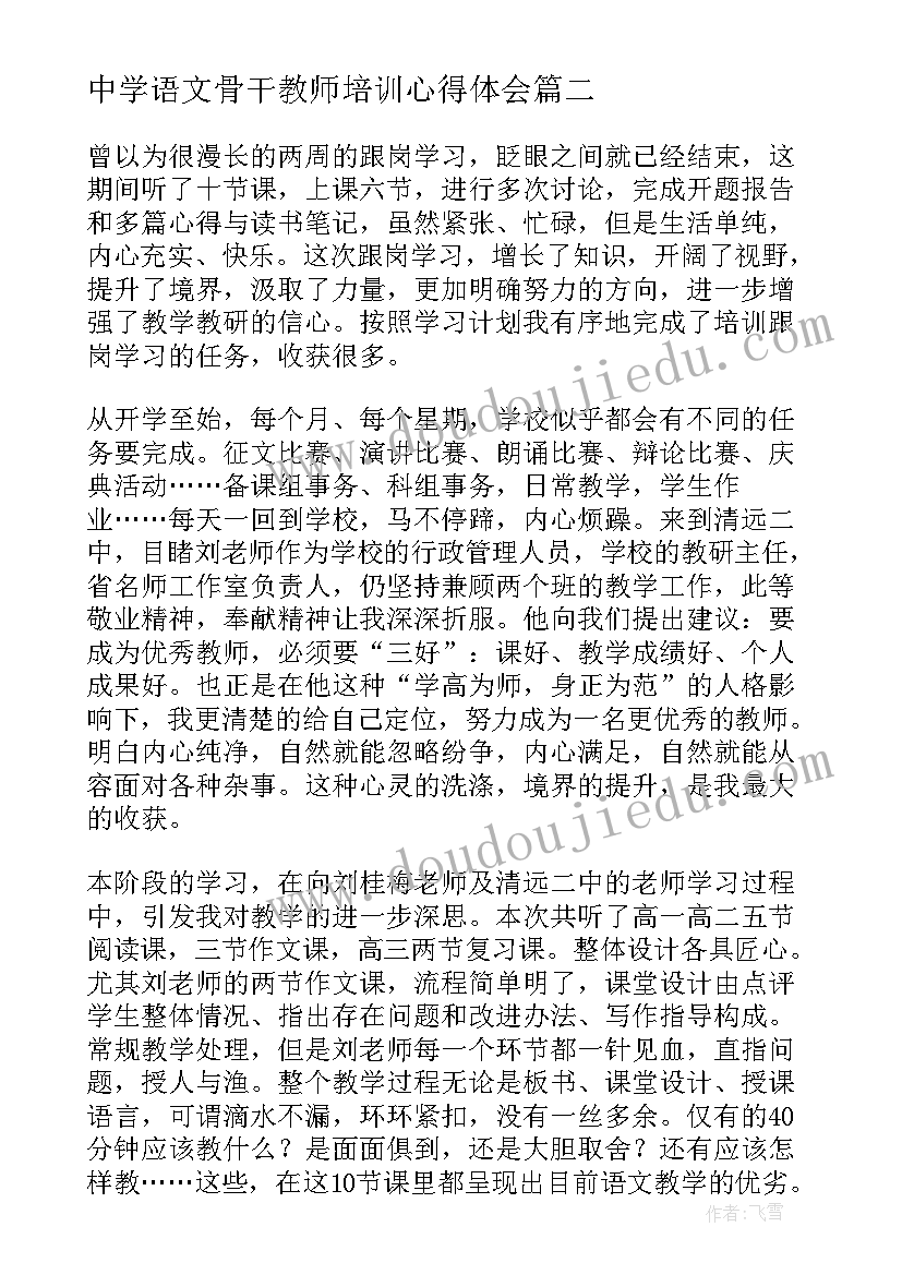 最新中学语文骨干教师培训心得体会(通用5篇)