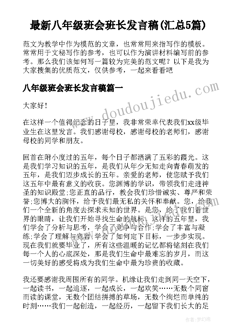 最新八年级班会班长发言稿(汇总5篇)