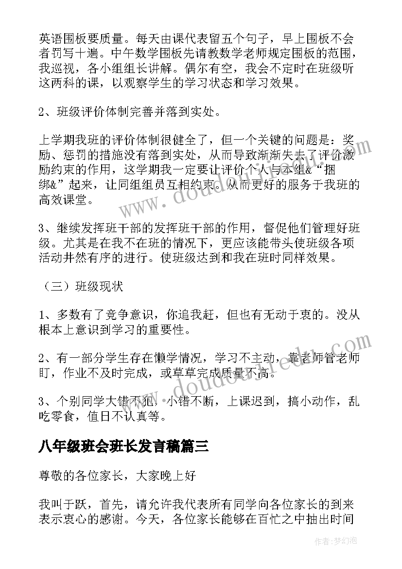 最新八年级班会班长发言稿(汇总5篇)