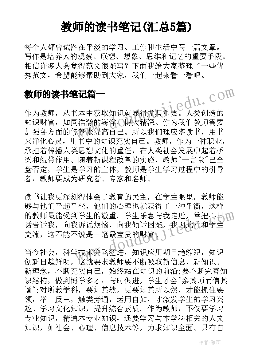 教师的读书笔记(汇总5篇)