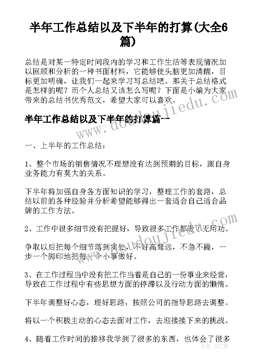 半年工作总结以及下半年的打算(大全6篇)