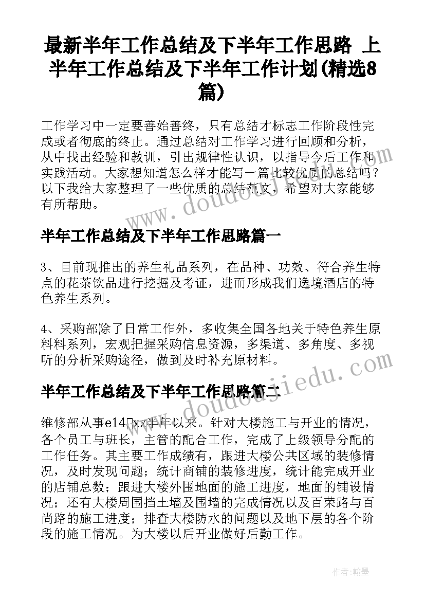 最新半年工作总结及下半年工作思路 上半年工作总结及下半年工作计划(精选8篇)