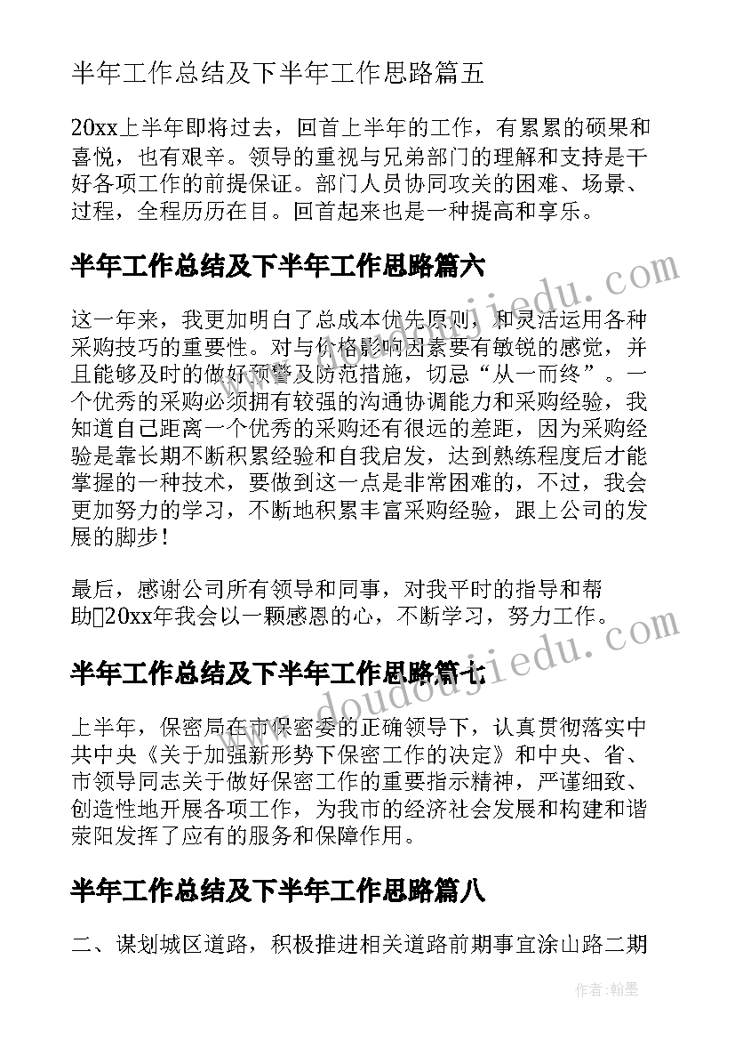 最新半年工作总结及下半年工作思路 上半年工作总结及下半年工作计划(精选8篇)