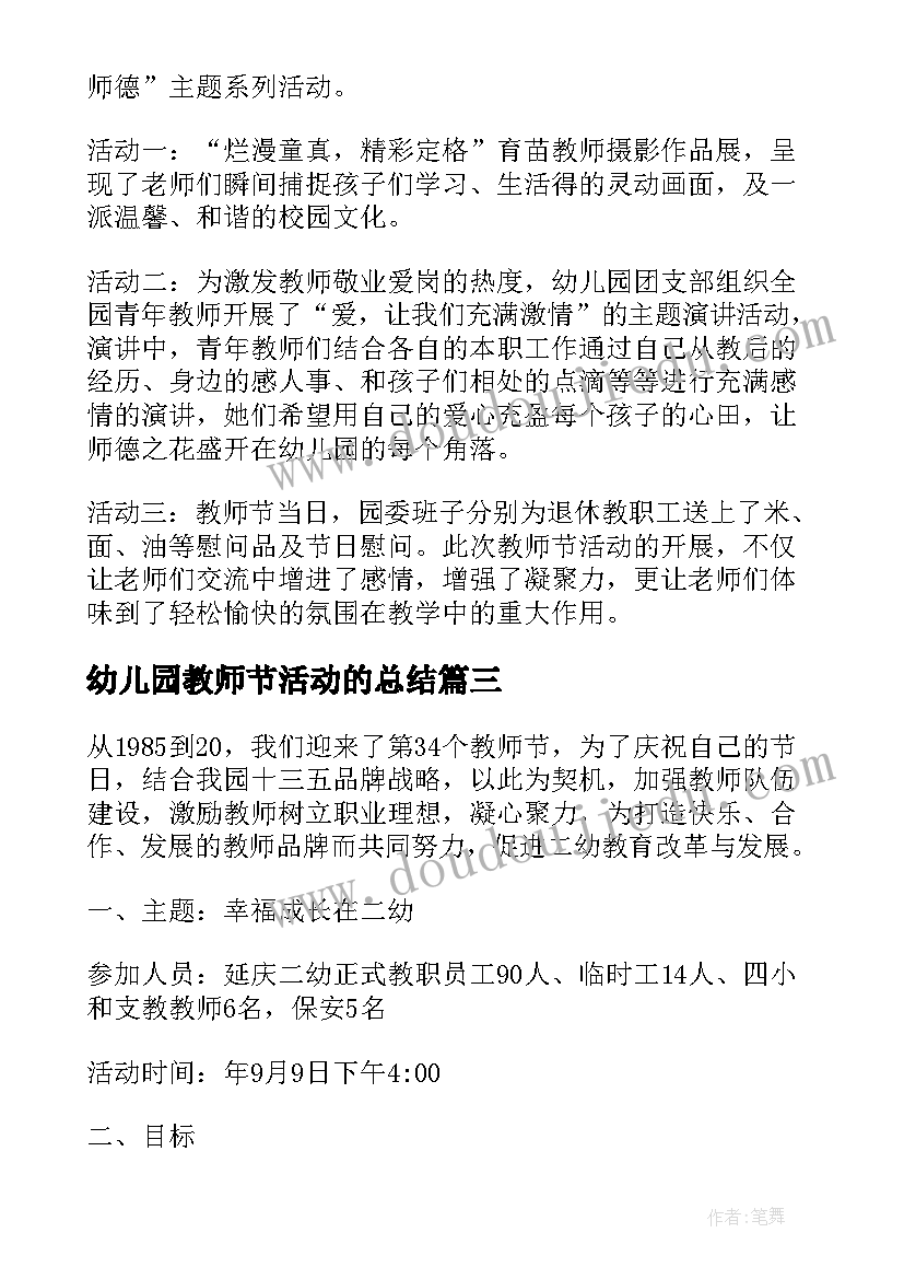 2023年幼儿园教师节活动的总结 幼儿园教师节庆祝活动简报(优秀8篇)