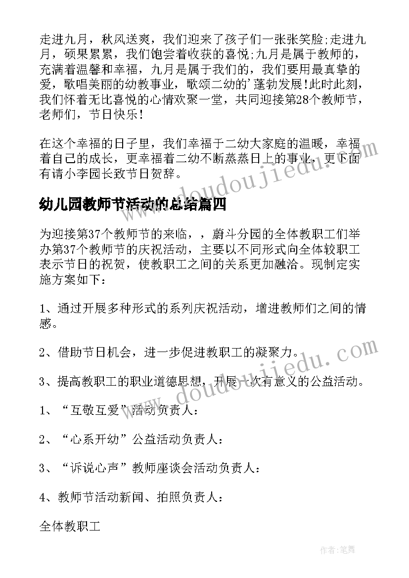 2023年幼儿园教师节活动的总结 幼儿园教师节庆祝活动简报(优秀8篇)