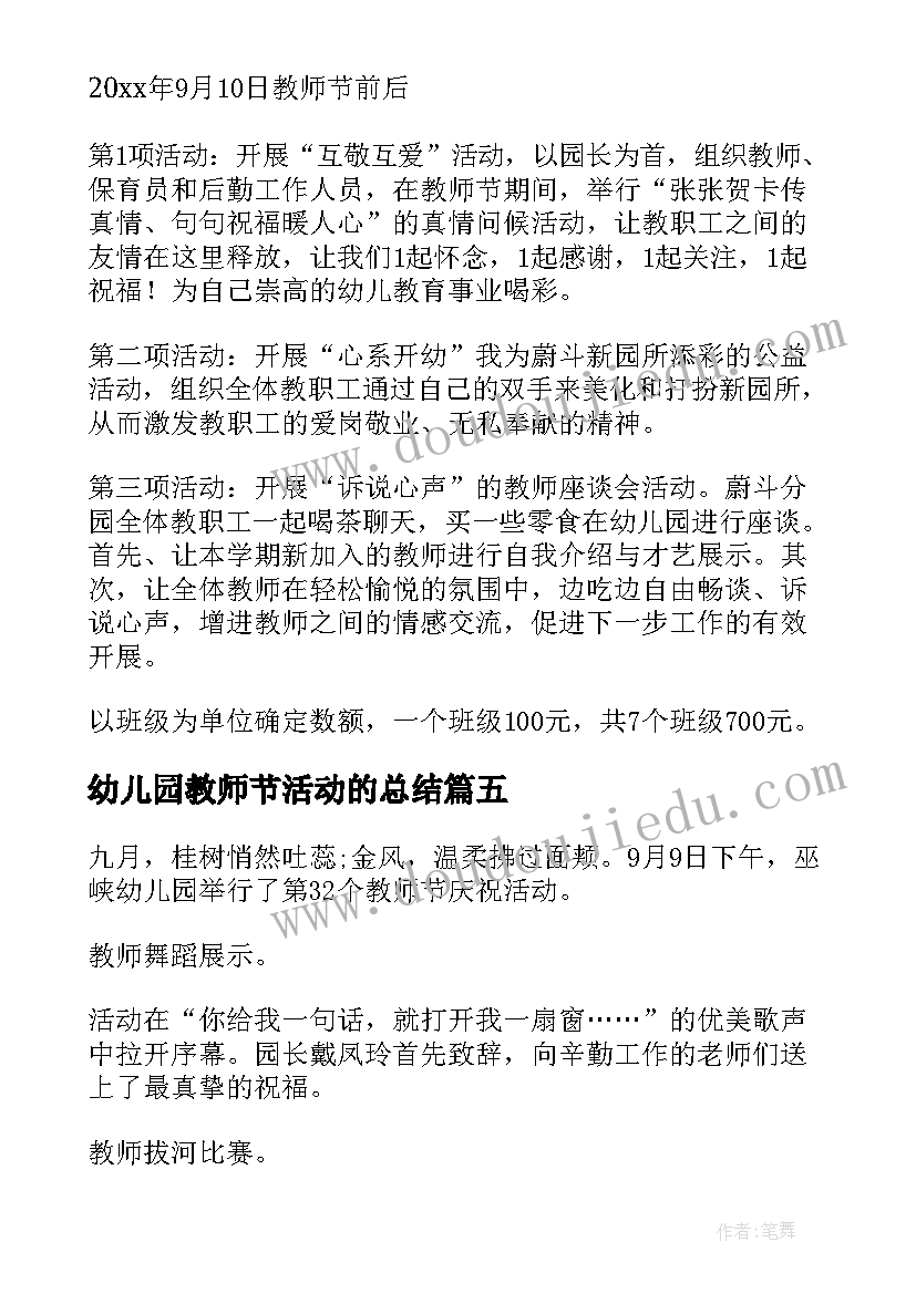 2023年幼儿园教师节活动的总结 幼儿园教师节庆祝活动简报(优秀8篇)