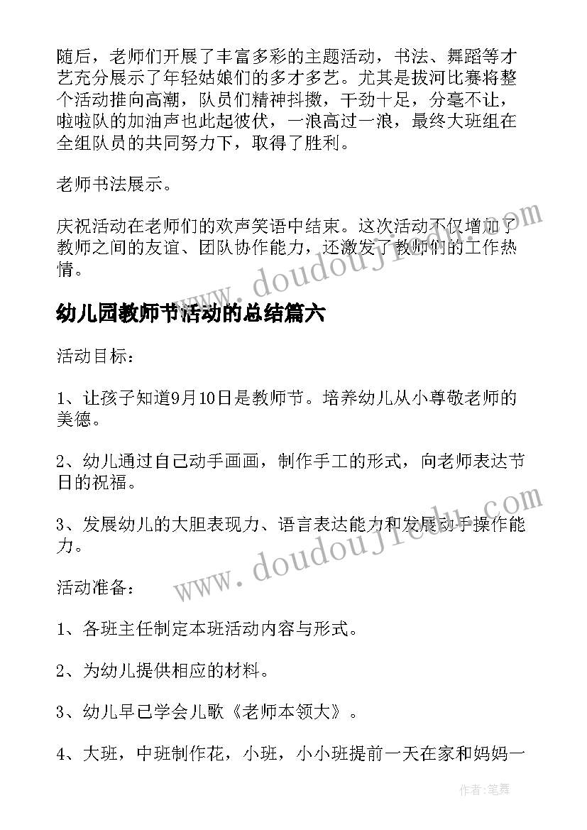 2023年幼儿园教师节活动的总结 幼儿园教师节庆祝活动简报(优秀8篇)