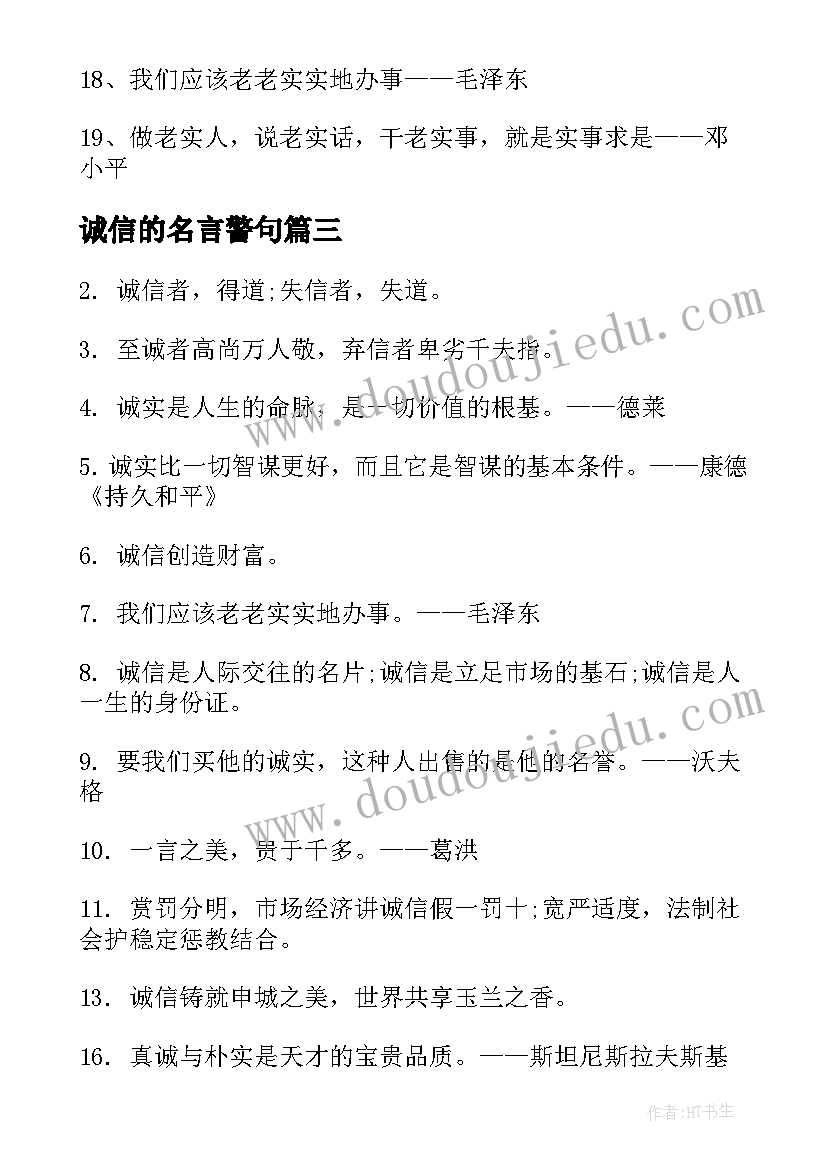 最新诚信的名言警句(优质7篇)