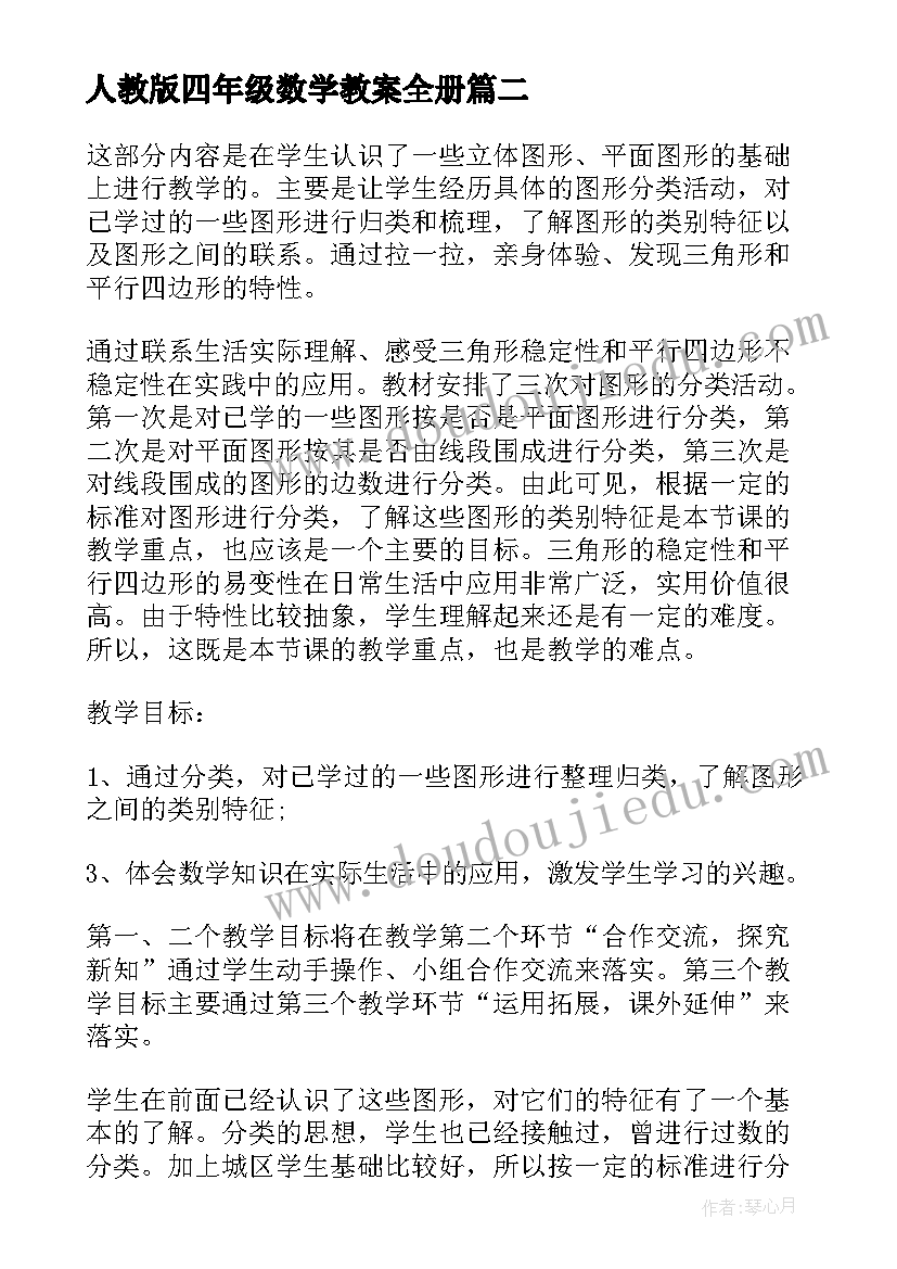 人教版四年级数学教案全册 四年级数学教案(通用10篇)