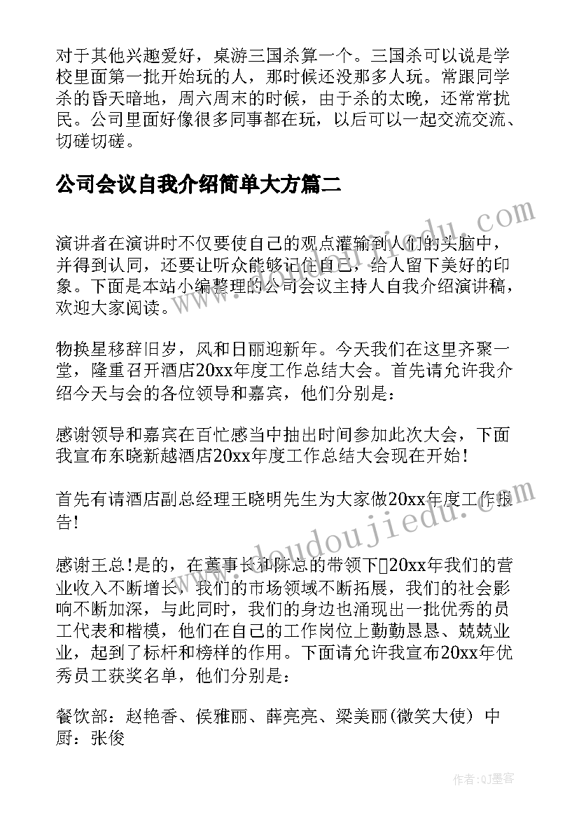 最新公司会议自我介绍简单大方 公司会议自我介绍(汇总5篇)