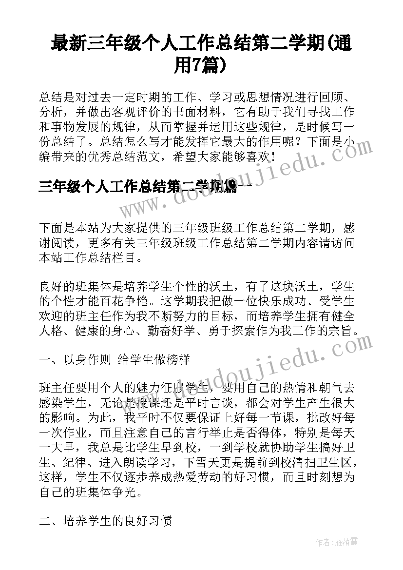 最新三年级个人工作总结第二学期(通用7篇)