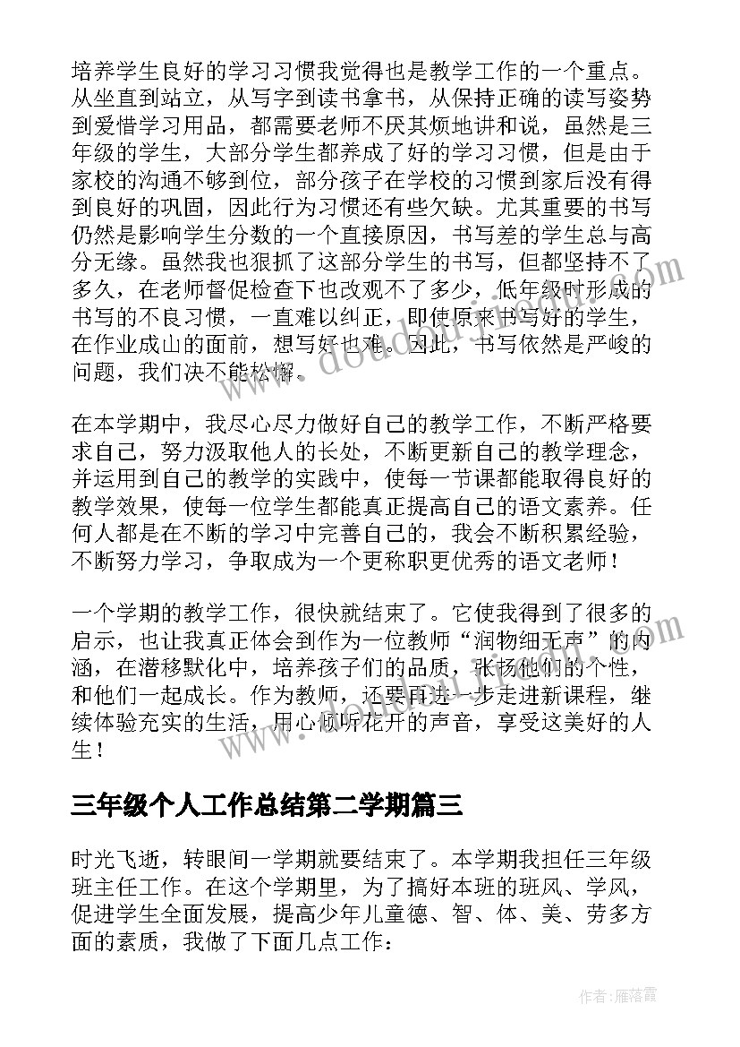 最新三年级个人工作总结第二学期(通用7篇)