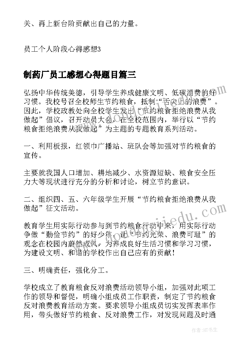 最新制药厂员工感想心得题目(优质7篇)