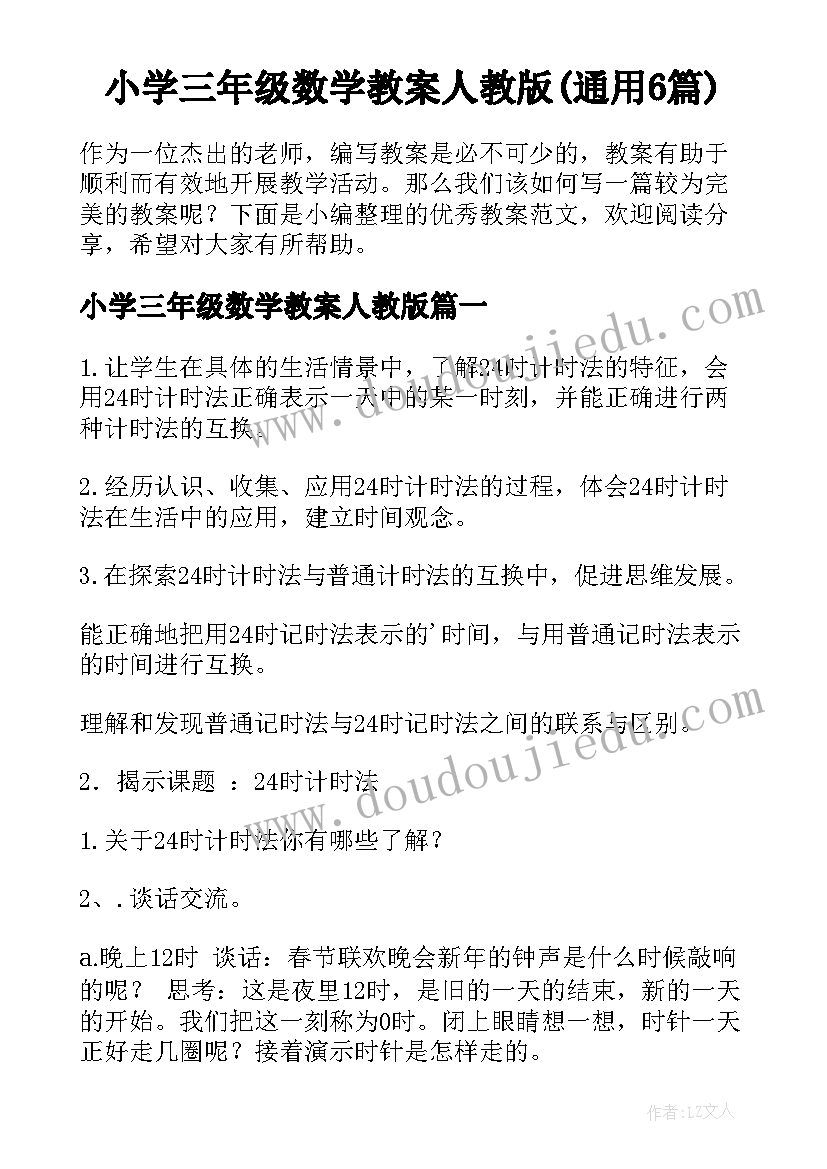 小学三年级数学教案人教版(通用6篇)