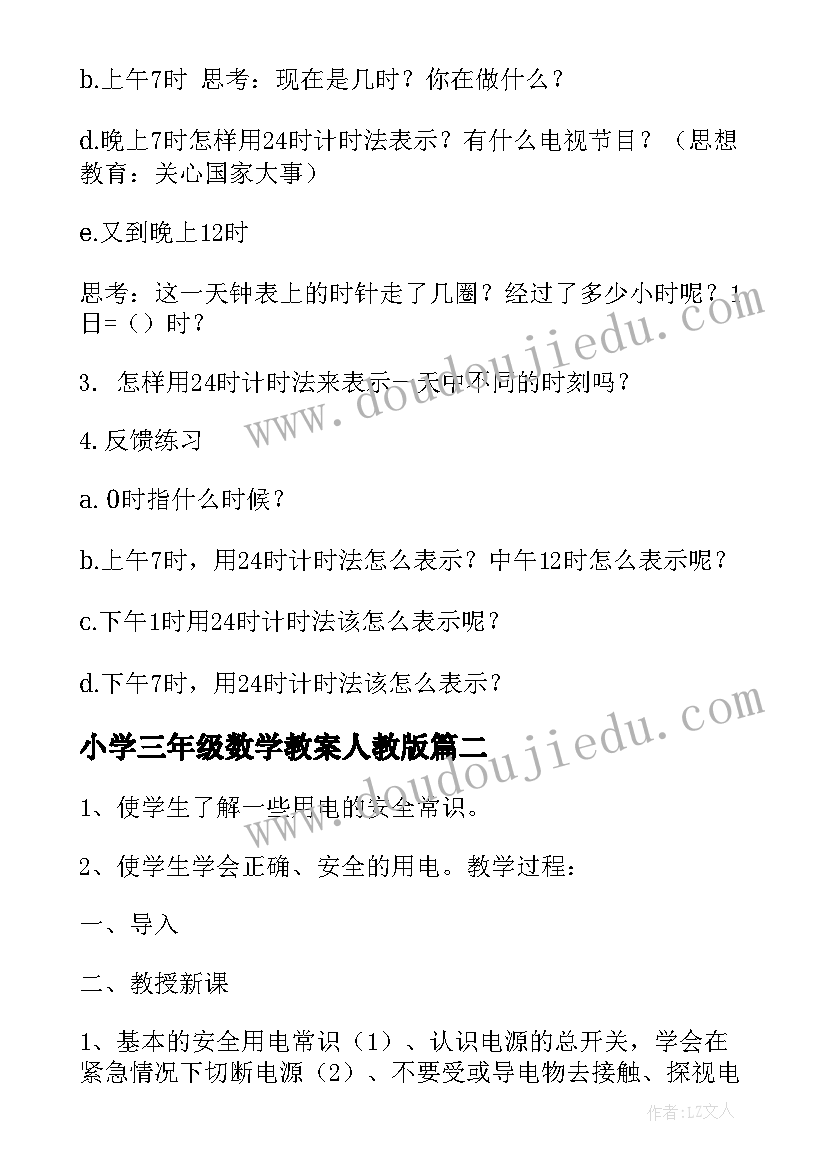 小学三年级数学教案人教版(通用6篇)