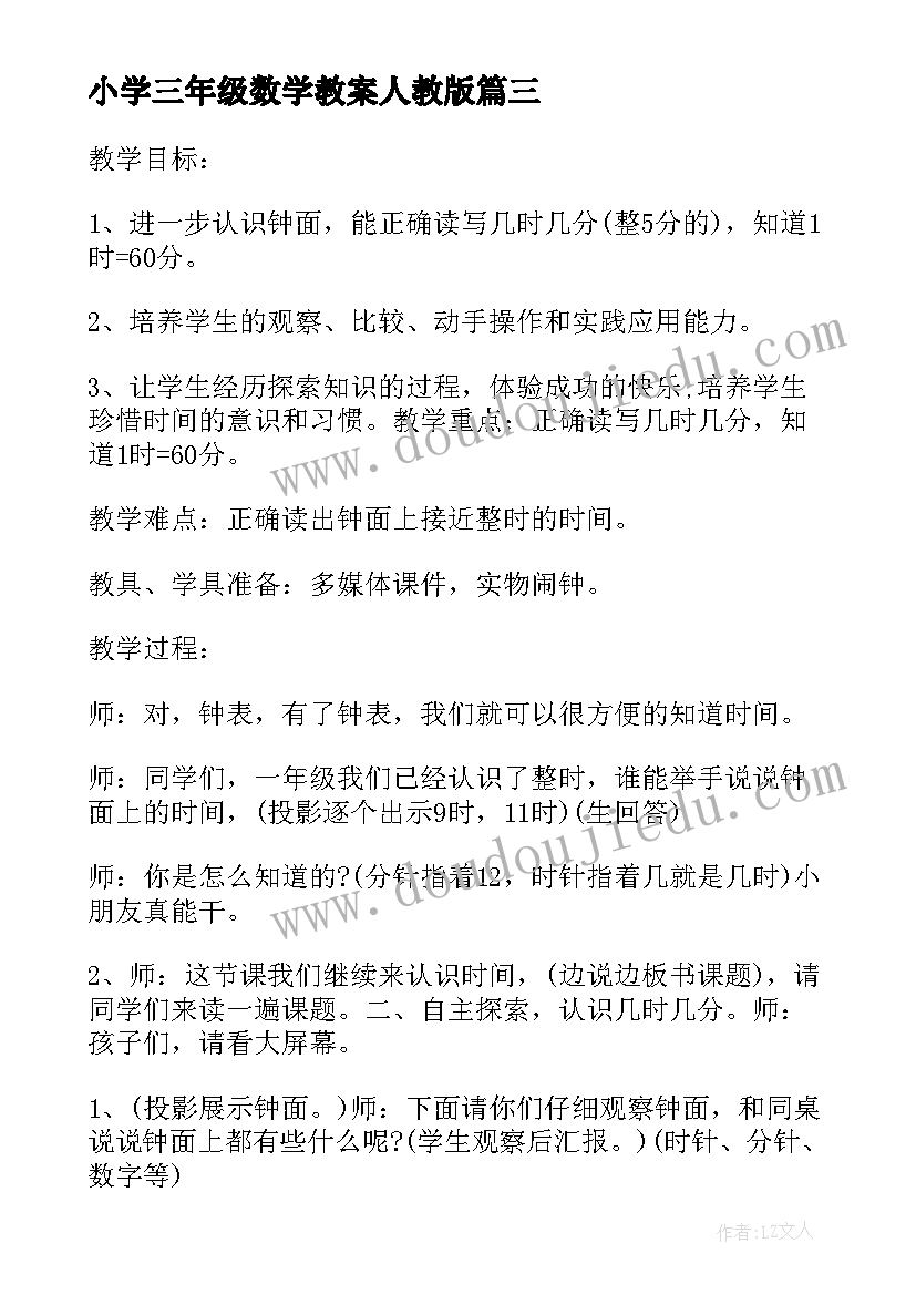 小学三年级数学教案人教版(通用6篇)