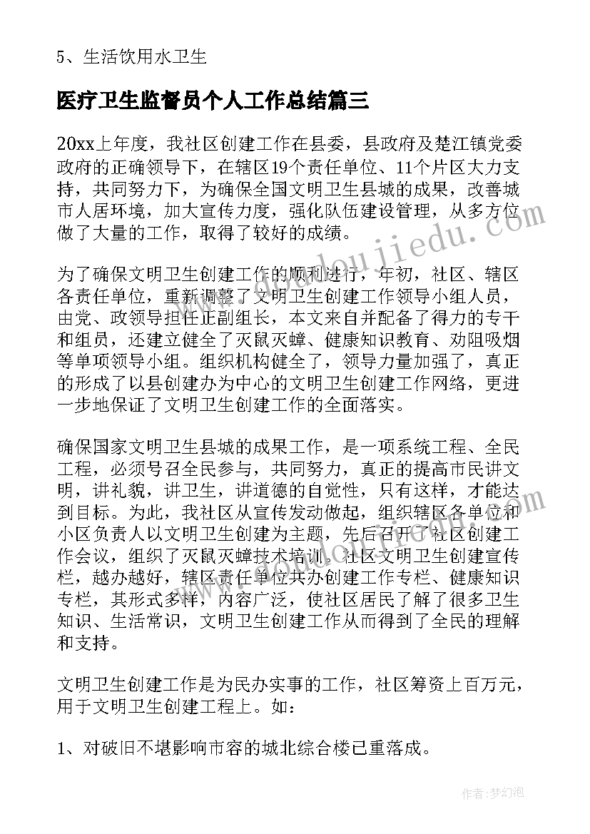 医疗卫生监督员个人工作总结(大全5篇)