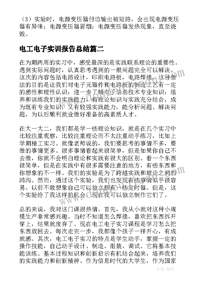 2023年电工电子实训报告总结(大全9篇)