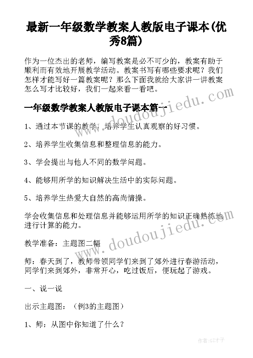 最新一年级数学教案人教版电子课本(优秀8篇)