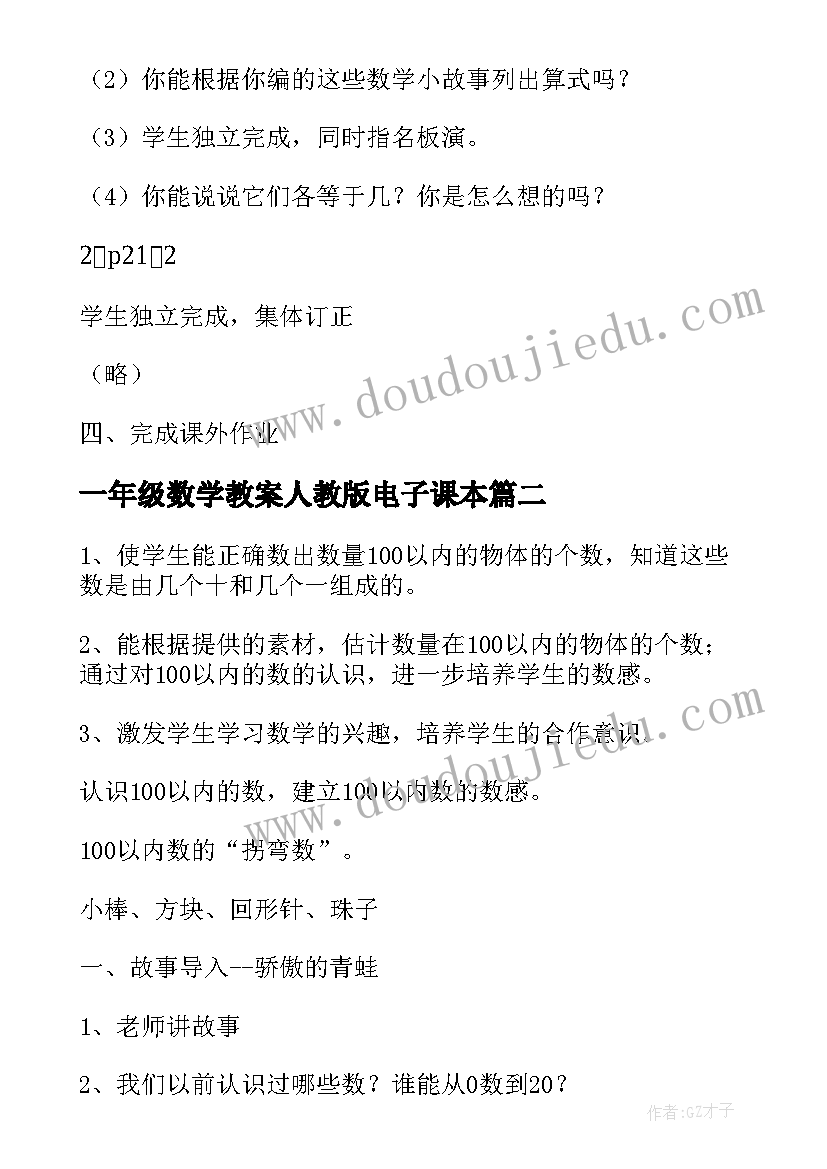 最新一年级数学教案人教版电子课本(优秀8篇)