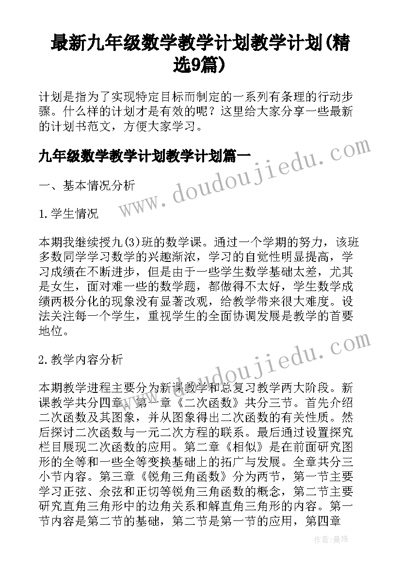 最新九年级数学教学计划教学计划(精选9篇)