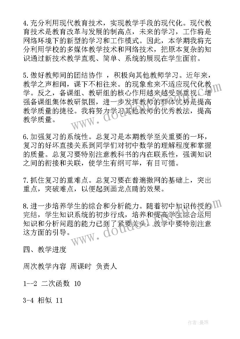 最新九年级数学教学计划教学计划(精选9篇)