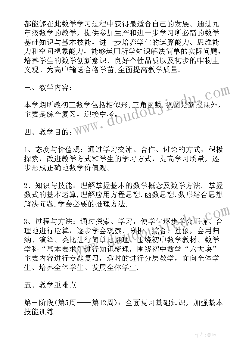 最新九年级数学教学计划教学计划(精选9篇)